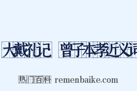 大戴礼记·曾子本孝近义词是什么意思的图片
